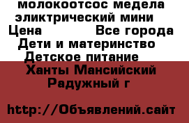 молокоотсос медела эликтрический мини  › Цена ­ 2 000 - Все города Дети и материнство » Детское питание   . Ханты-Мансийский,Радужный г.